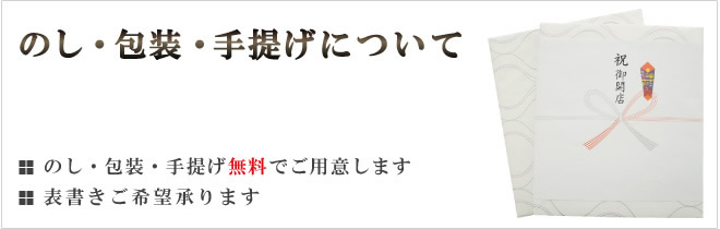 のし・包装紙・手提げについて
